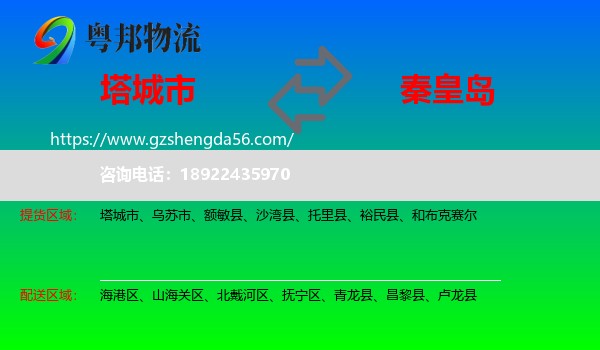塔城市到秦皇岛物流专线