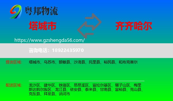 塔城市到齐齐哈尔物流专线