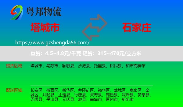 塔城市到石家庄专线