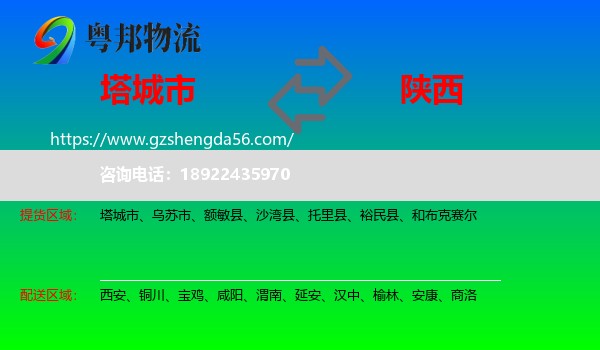 塔城市到陕西物流专线