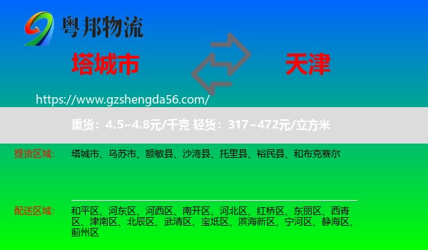 塔城市到天津专线