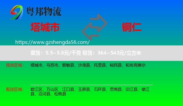 塔城市到铜仁物流专线