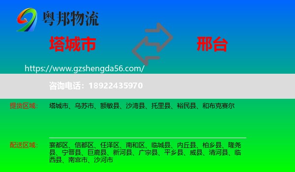 塔城市到邢台物流专线