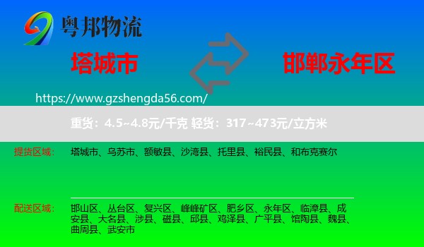 塔城市到永年区物流专线
