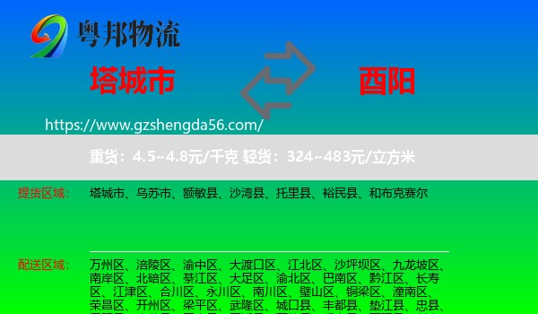 塔城市到酉阳县物流专线