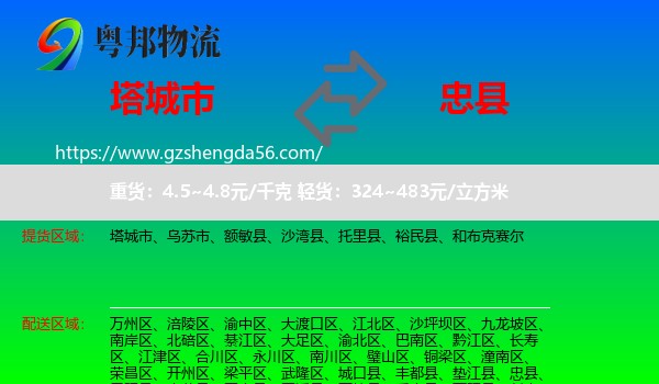 塔城市到忠县物流专线