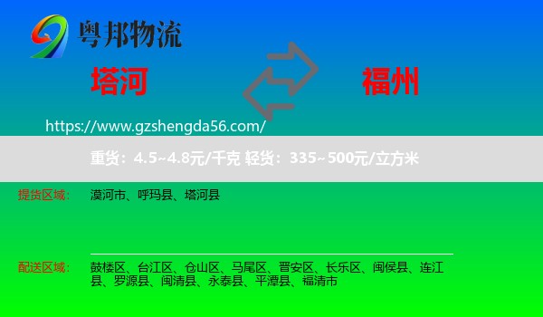 塔河县到福州专线