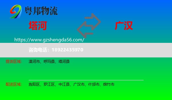 塔河县到广汉市物流专线