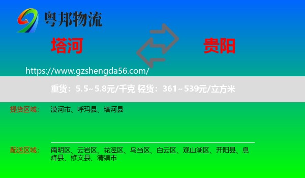 塔河县到贵阳专线