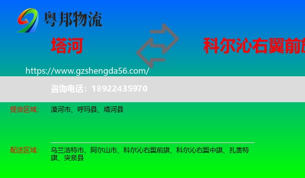 塔河县到科尔沁右翼前旗物流专线