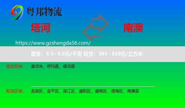 塔河县到南澳县物流专线
