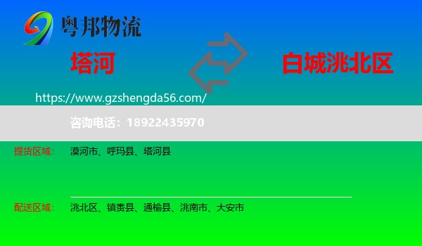塔河县到洮北区物流专线