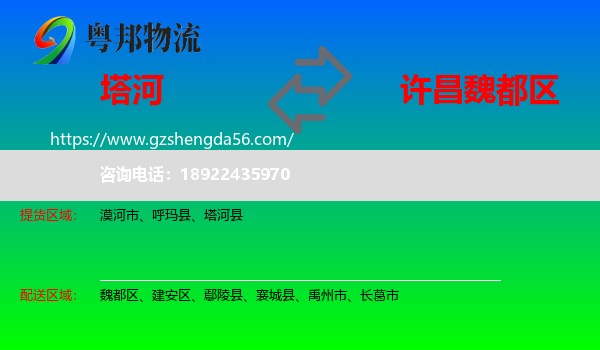 塔河县到魏都区物流专线