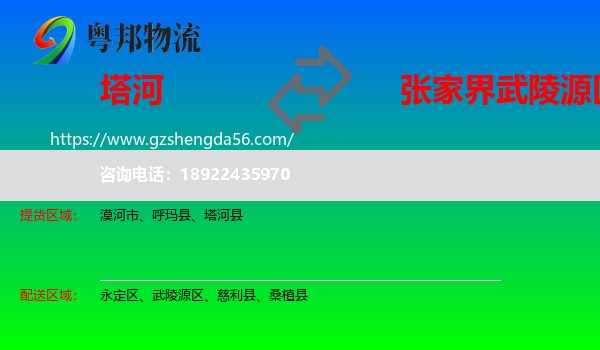 塔河县到武陵源区物流专线