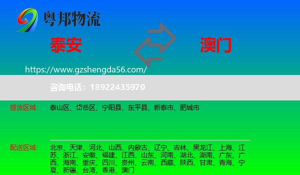 泰安到澳门专线