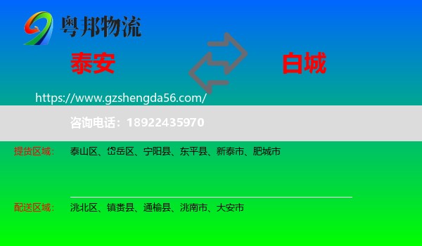 泰安到白城物流