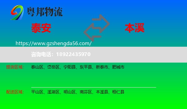 泰安到本溪物流