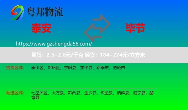 泰安到毕节物流