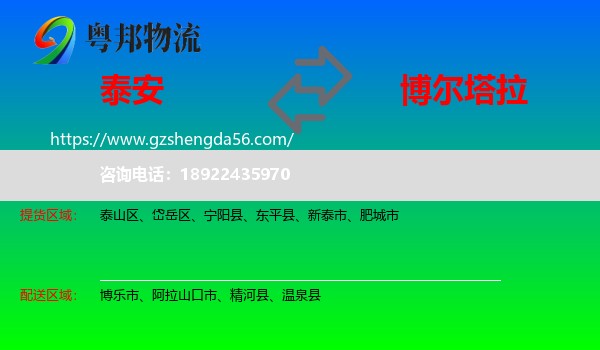 泰安到博尔塔拉物流