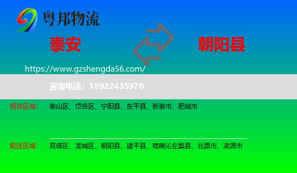 泰安到朝阳县物流专线
