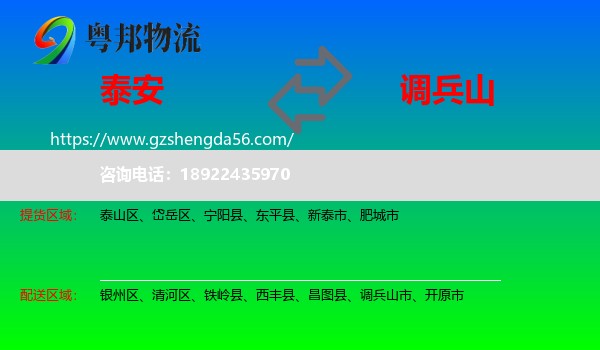 泰安到调兵山市物流专线