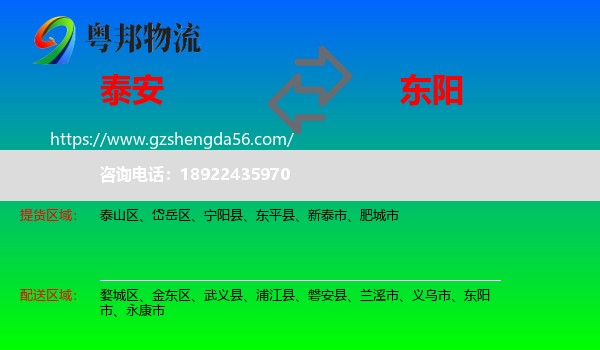 泰安到东阳市物流专线