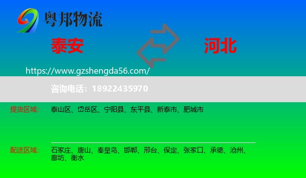 泰安到河北物流