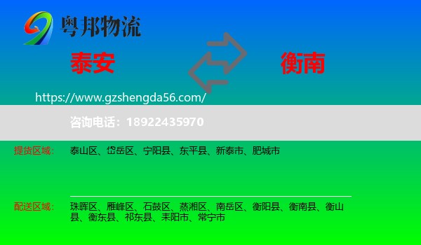 泰安到衡南县物流专线
