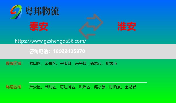 泰安到淮安物流