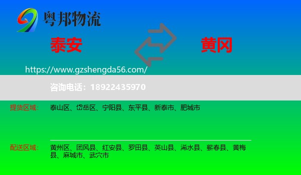 泰安到黄冈物流