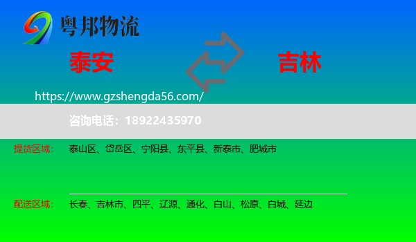 泰安到吉林物流