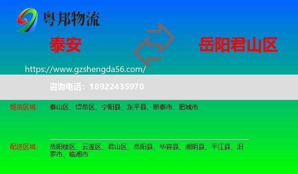 泰安到君山区物流专线