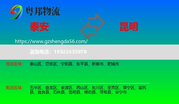 泰安到昆明专线