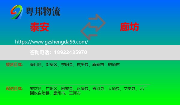 泰安到廊坊物流