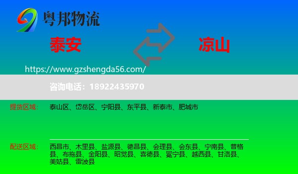 泰安到凉山物流