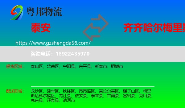 泰安到梅里斯达斡尔族区物流专线