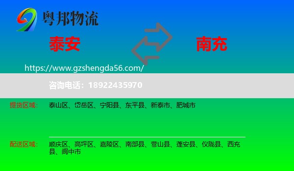 泰安到南充物流
