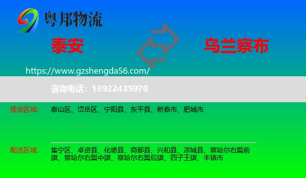 泰安到乌兰察布物流