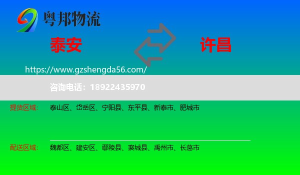 泰安到许昌物流