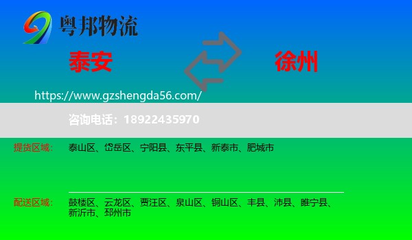 泰安到徐州物流