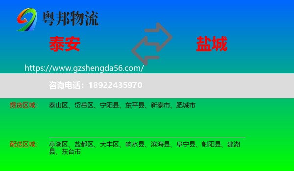 泰安到盐城物流