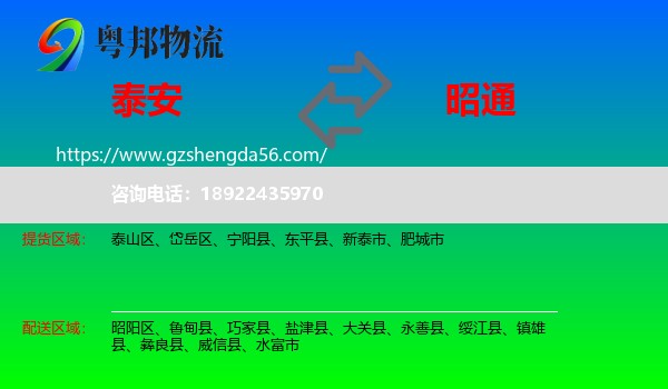 泰安到昭通物流