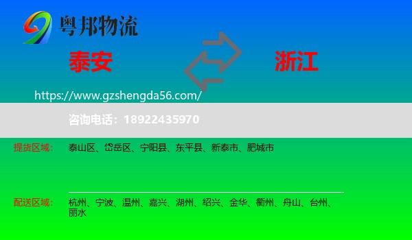 泰安到浙江物流