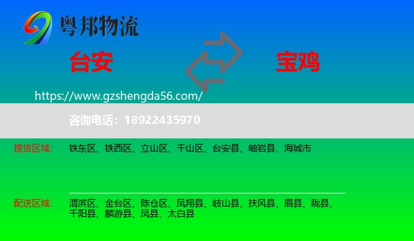 台安县到宝鸡物流专线