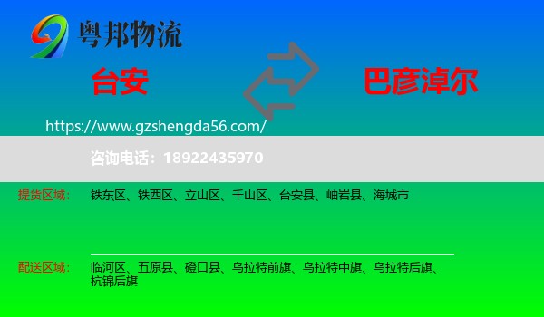 台安县到巴彦淖尔物流专线