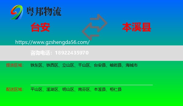 台安县到本溪县物流专线