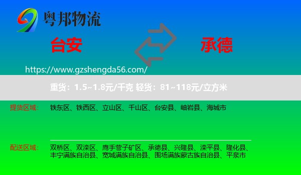 台安县到承德物流专线
