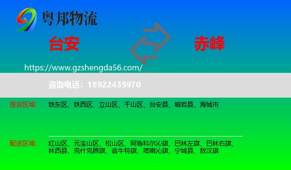 台安县到赤峰物流专线