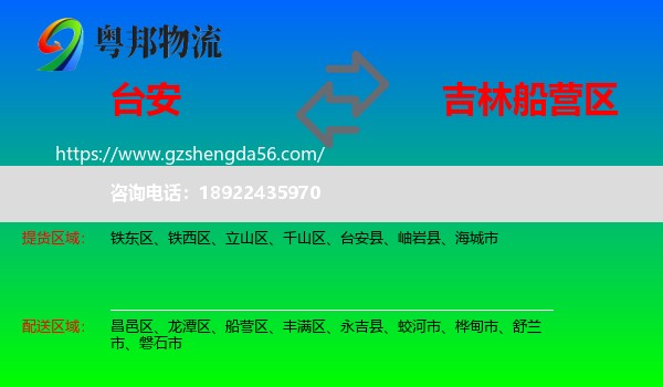 台安县到船营区物流专线