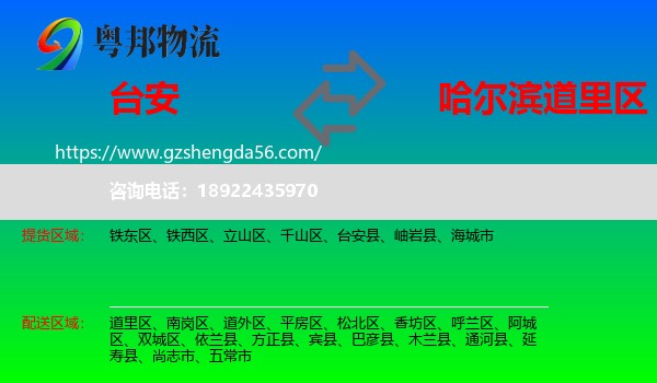 台安县到道里区物流专线